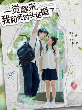 一觉醒来，我和死对头结婚全集