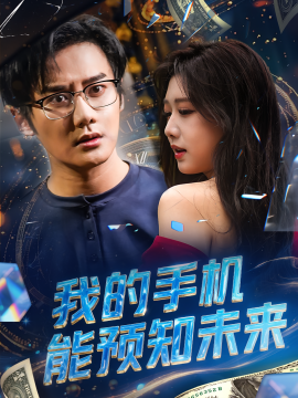 我的手机能预知未来全集