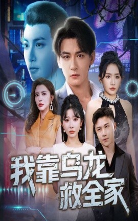 我靠乌龙救全家全集