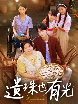 遗珠也有光全集