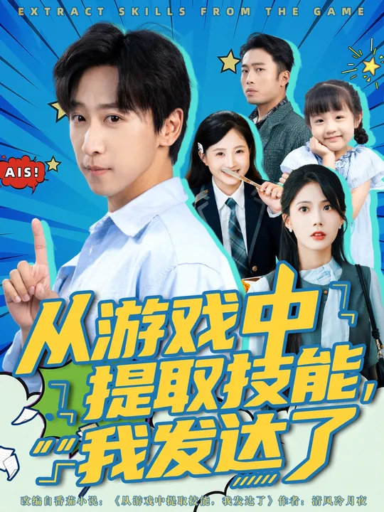 从游戏中提取技能我发达了全集