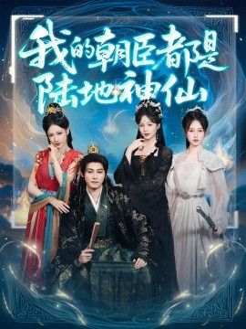 我的朝臣都是陆地神仙全集