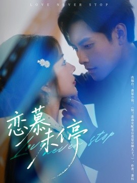恋慕未停全集
