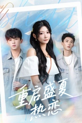 重启盛夏热恋全集