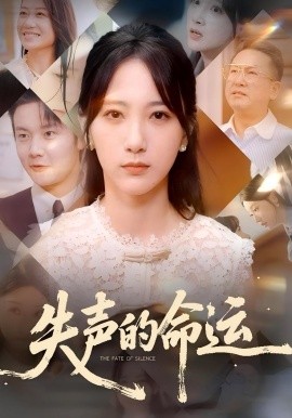 失声的命运全集