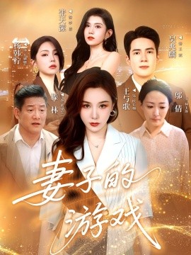 妻子的游戏全集