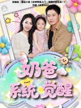 奶爸系统觉醒全集