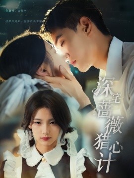 深宅蔷薇猎心计全集