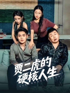 贾二虎的硬核人生全集