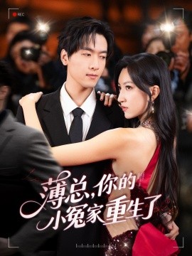 薄总，你的小冤家重生了全集