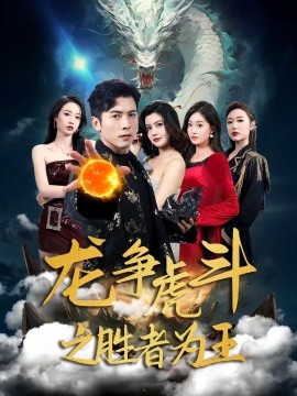 龙争虎斗之胜者为王全集