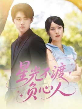 星光不渡负心人全集