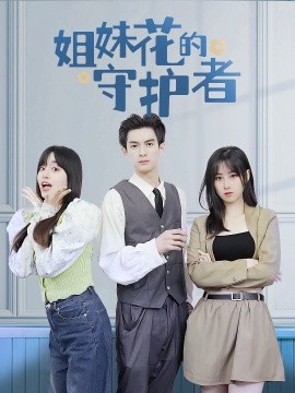 姐妹花的守护者全集