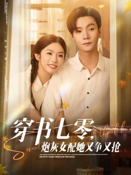 穿书七零，炮灰女配她又争又抢全集