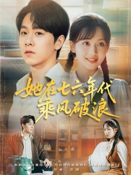 她在七六年代乘风破浪全集