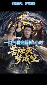 苦烛灭梦成空全集