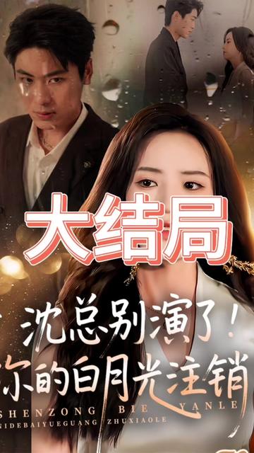 沈总别演了你的白月光注销了全集