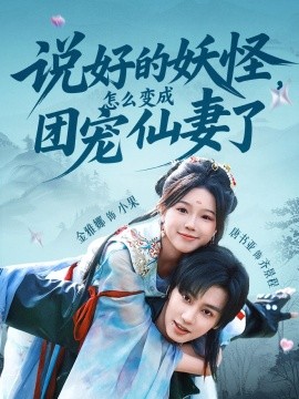 说好的妖怪，怎么变成团宠仙妻了全集