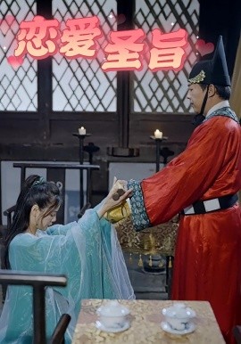 恋爱圣旨全集