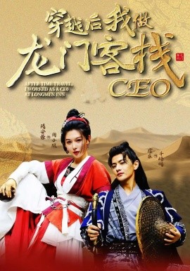 穿越后我做龙门客栈CEO全集
