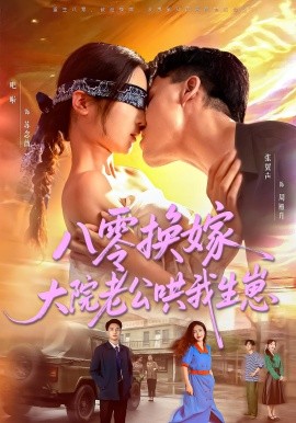 八零换嫁大院老公哄我生崽全集