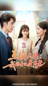 互换人生我的女儿是月老全集