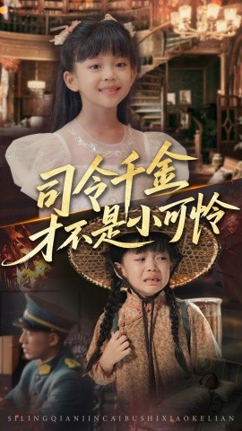 司令千金才不是小可怜全集