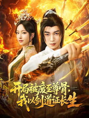 开局被废至尊骨我以剑道证长生全集