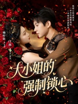 大小姐的强制锁心全集