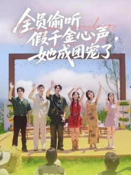 全员偷听假千金心声，她成团宠了全集