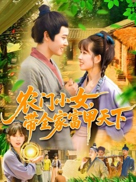 农门小女，带全家富甲天下全集