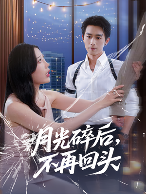 月光碎后不再回头全集