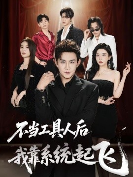 不当工具人后我靠系统起飞全集