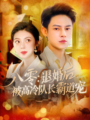 八零退婚后被高冷队长霸道宠全集