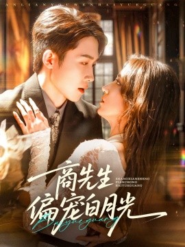 商先生偏宠白月光全集