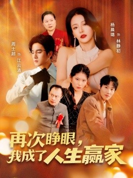 再次睁眼，我成了人生赢家全集