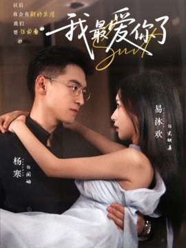 我最爱你了全集
