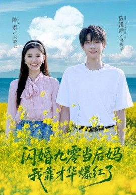 闪婚九零当后妈我靠才华爆红了全集