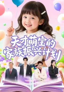 天才萌宝的家族振兴计划全集