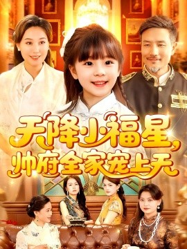 天降小福星帅府全家宠上天全集