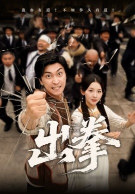 出拳全集