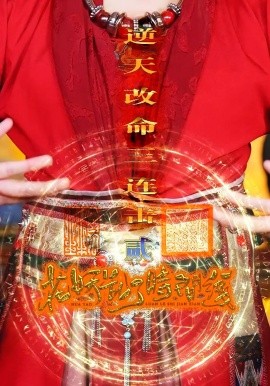 花妖乱了时间线2逆天改命三连击全集