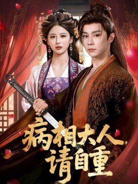 病相大人请自重＆盛世红妆全集