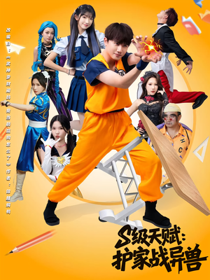 S级天赋护家战异兽全集