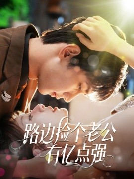 路边捡个老公有亿点强全集
