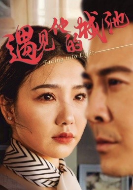 遇见他的城池全集