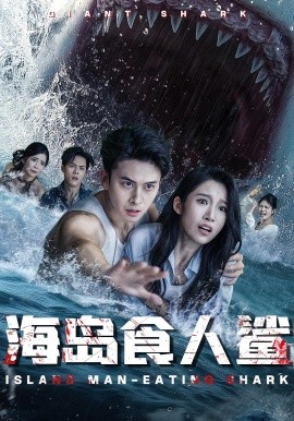 海岛食人鲨全集