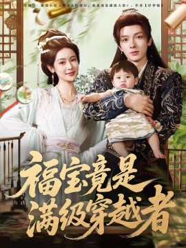 福宝竟是满级穿越者全集