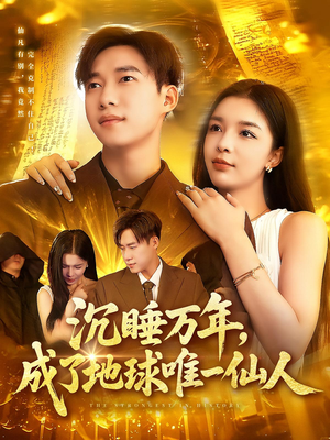 沉睡万年成了地球唯一仙人全集