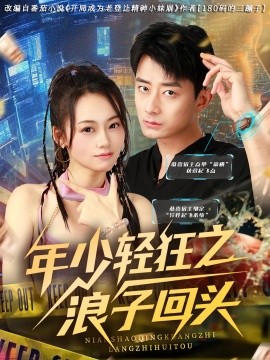 年少轻狂之浪子回头全集